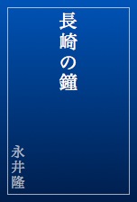永井隆の長崎の鐘_itunes.apple.com