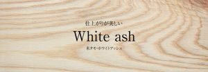 米タモホワイトアッシュ_shop.woodworks-marutoku.com